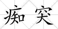 癡突
