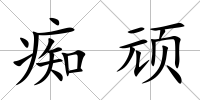 癡頑