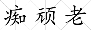 癡頑老