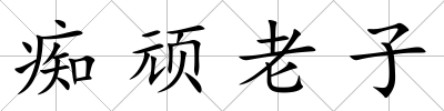 癡頑老子