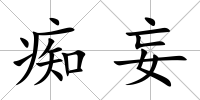 癡妄