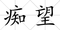 癡望