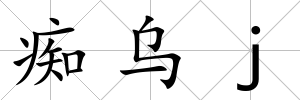 癡烏j