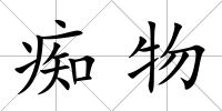 癡物