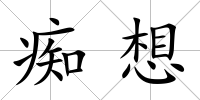 癡想