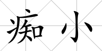 癡小