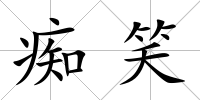 癡笑