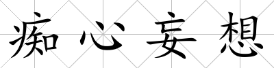 癡心妄想