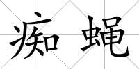 癡蠅