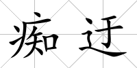 癡迂