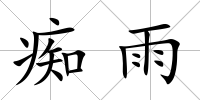 癡雨