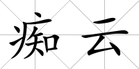 癡云