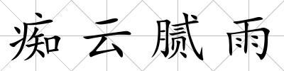 癡云膩雨