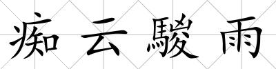 癡云騣雨