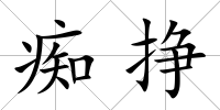 癡掙