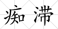 癡滯