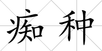 癡種