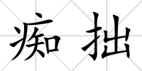 癡拙