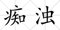 癡濁