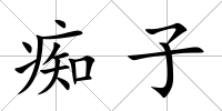 癡子