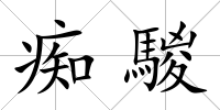 癡騣