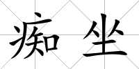癡坐