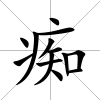 癡