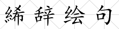 絺辭繪句