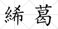 絺葛
