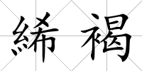 絺褐