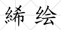絺繪