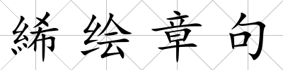 絺繪章句