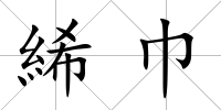 絺巾