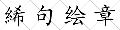 絺句繪章