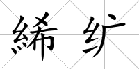 絺纊