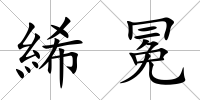絺冕