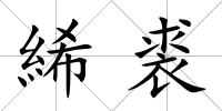 絺裘