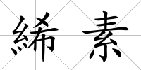 絺素