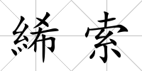 絺索