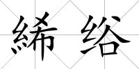 絺绤