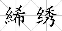 絺繡