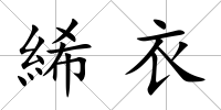 絺衣