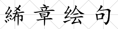 絺章繪句