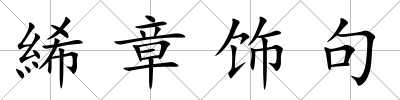 絺章飾句