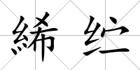 絺纻