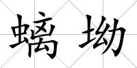 螭坳