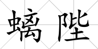 螭陛
