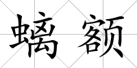 螭額