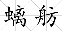 螭舫