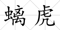 螭虎